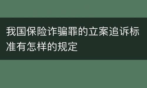 我国保险诈骗罪的立案追诉标准有怎样的规定