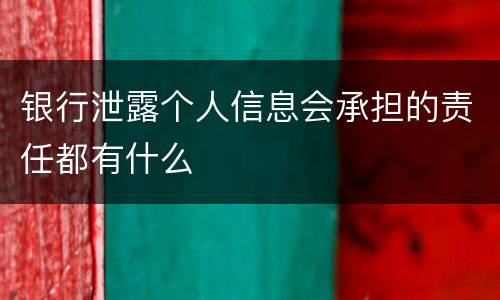 银行泄露个人信息会承担的责任都有什么