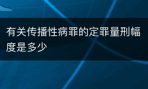 有关传播性病罪的定罪量刑幅度是多少