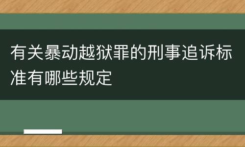 有关暴动越狱罪的刑事追诉标准有哪些规定