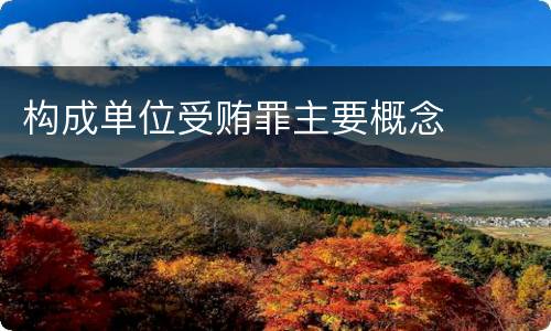 构成单位受贿罪主要概念