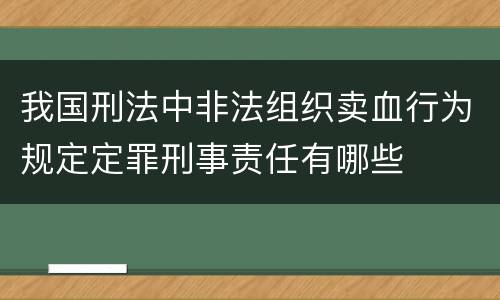 我国刑法中非法组织卖血行为规定定罪刑事责任有哪些