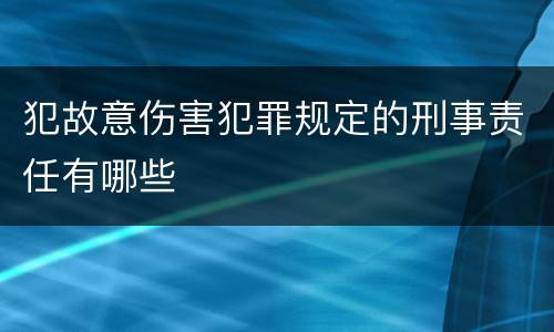 犯故意伤害犯罪规定的刑事责任有哪些