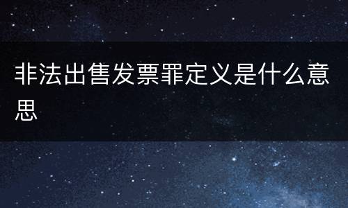 非法出售发票罪定义是什么意思