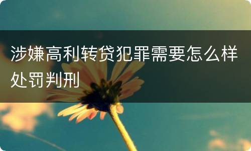 涉嫌高利转贷犯罪需要怎么样处罚判刑