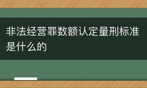 非法经营罪数额认定量刑标准是什么的