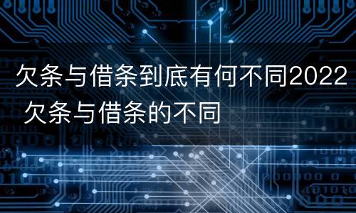 欠条与借条到底有何不同2022 欠条与借条的不同