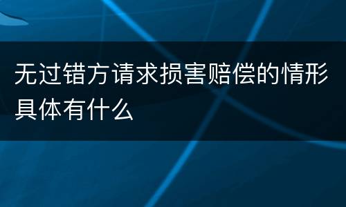无过错方请求损害赔偿的情形具体有什么