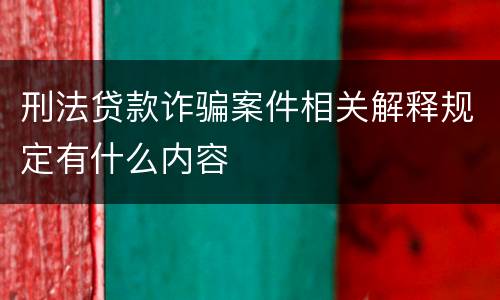 刑法贷款诈骗案件相关解释规定有什么内容