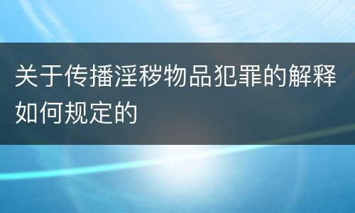 关于传播淫秽物品犯罪的解释如何规定的