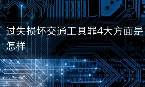 过失损坏交通工具罪4大方面是怎样