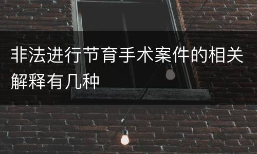 非法进行节育手术案件的相关解释有几种