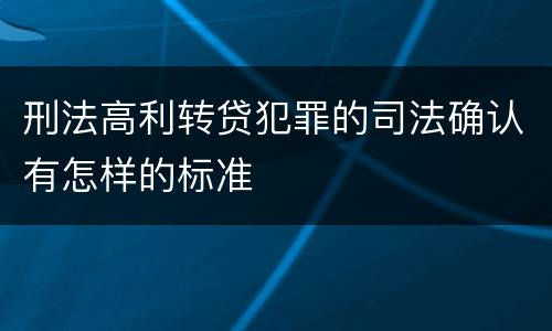刑法高利转贷犯罪的司法确认有怎样的标准
