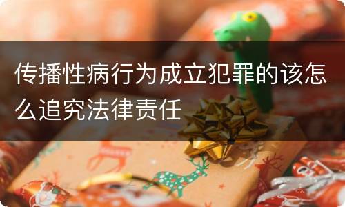 传播性病行为成立犯罪的该怎么追究法律责任