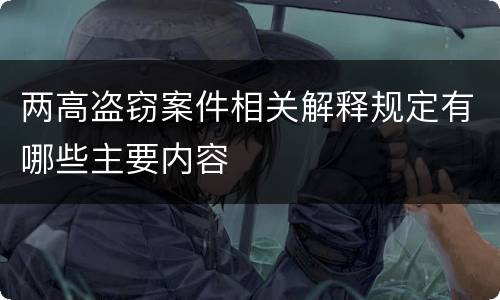 两高盗窃案件相关解释规定有哪些主要内容