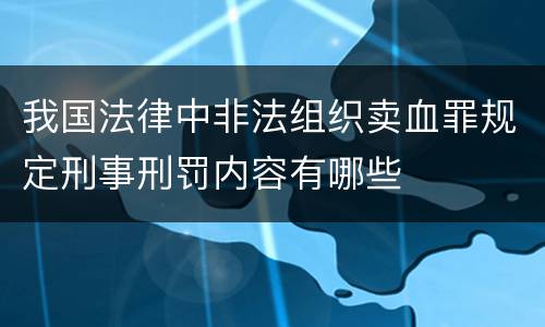 我国法律中非法组织卖血罪规定刑事刑罚内容有哪些