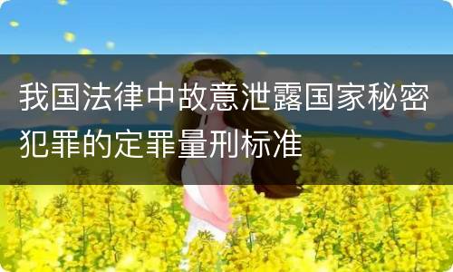 我国法律中故意泄露国家秘密犯罪的定罪量刑标准