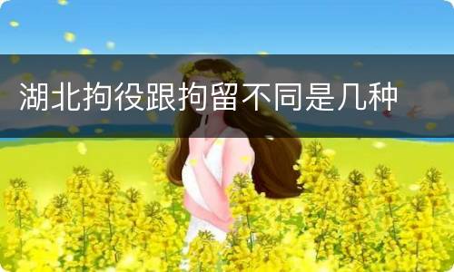 湖北拘役跟拘留不同是几种