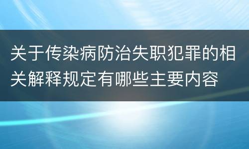 关于传染病防治失职犯罪的相关解释规定有哪些主要内容