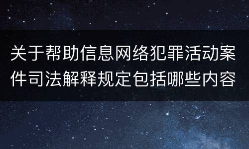 关于帮助信息网络犯罪活动案件司法解释规定包括哪些内容
