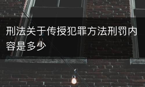 刑法关于传授犯罪方法刑罚内容是多少