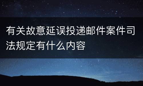 有关故意延误投递邮件案件司法规定有什么内容