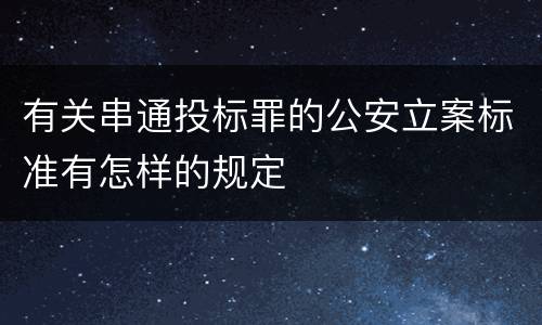 有关串通投标罪的公安立案标准有怎样的规定