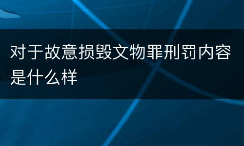 对于故意损毁文物罪刑罚内容是什么样