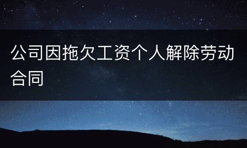 公司因拖欠工资个人解除劳动合同