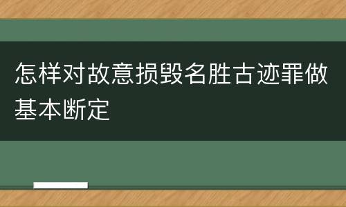 怎样对故意损毁名胜古迹罪做基本断定