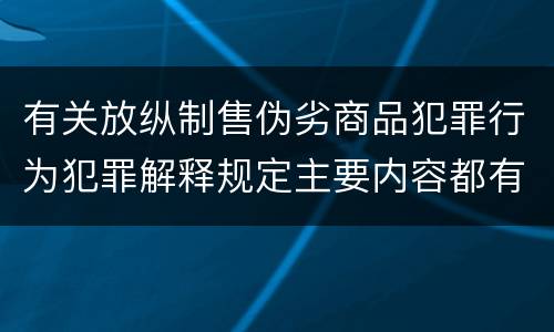 有关放纵制售伪劣商品犯罪行为犯罪解释规定主要内容都有哪些