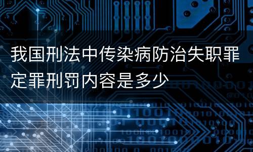 我国刑法中传染病防治失职罪定罪刑罚内容是多少