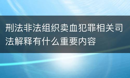 刑法非法组织卖血犯罪相关司法解释有什么重要内容
