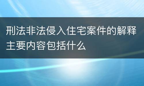 刑法非法侵入住宅案件的解释主要内容包括什么