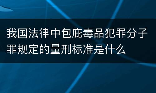 我国法律中包庇毒品犯罪分子罪规定的量刑标准是什么