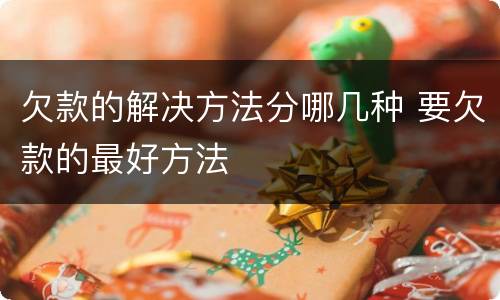 欠款的解决方法分哪几种 要欠款的最好方法