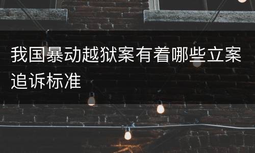 我国暴动越狱案有着哪些立案追诉标准