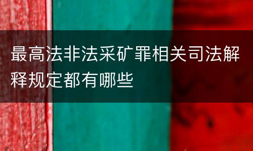 最高法非法采矿罪相关司法解释规定都有哪些