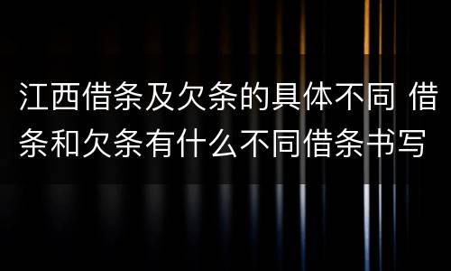 江西借条及欠条的具体不同 借条和欠条有什么不同借条书写