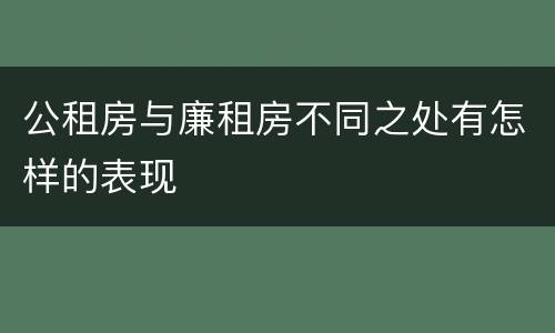 公租房与廉租房不同之处有怎样的表现