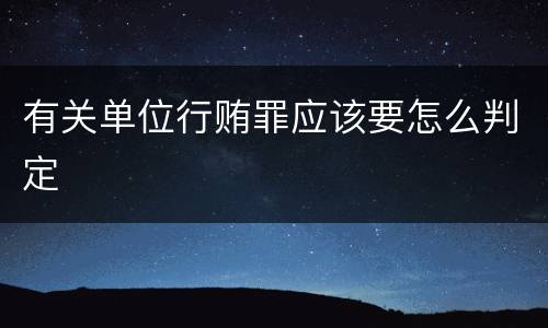 有关单位行贿罪应该要怎么判定