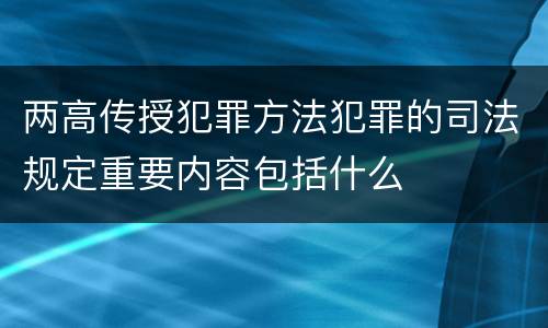 两高传授犯罪方法犯罪的司法规定重要内容包括什么