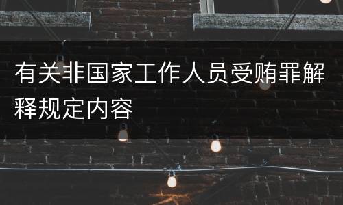 有关非国家工作人员受贿罪解释规定内容