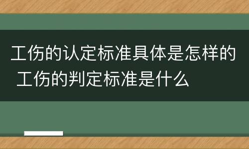 工伤的认定标准具体是怎样的 工伤的判定标准是什么