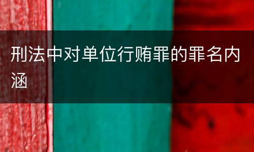 刑法中对单位行贿罪的罪名内涵
