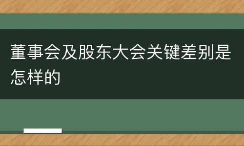 董事会及股东大会关键差别是怎样的