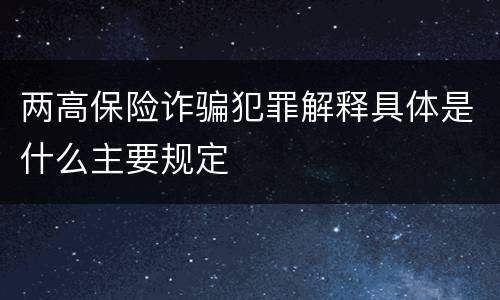 两高保险诈骗犯罪解释具体是什么主要规定