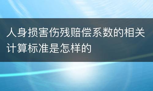 人身损害伤残赔偿系数的相关计算标准是怎样的
