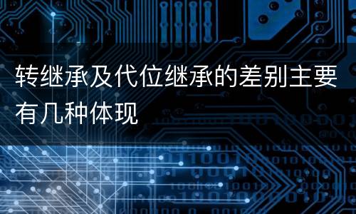 转继承及代位继承的差别主要有几种体现