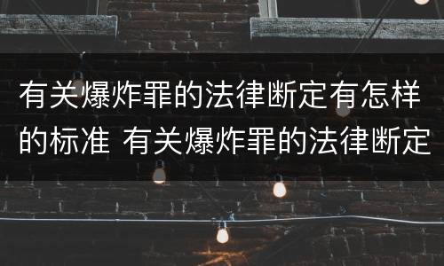 有关爆炸罪的法律断定有怎样的标准 有关爆炸罪的法律断定有怎样的标准规定